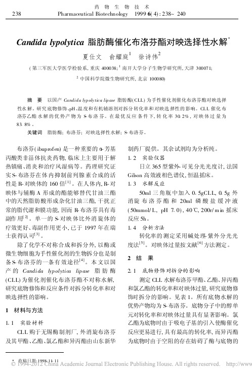 Candidalypolytica脂肪酶催化布洛芬酯对映选择性水解