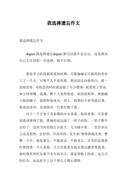 我选择遗忘作文