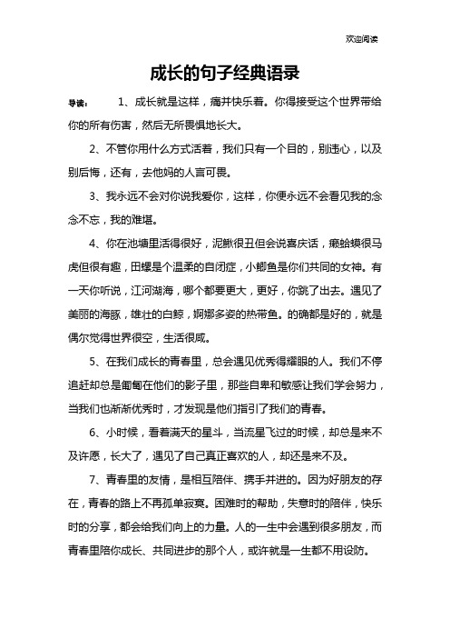 成长的句子经典语录