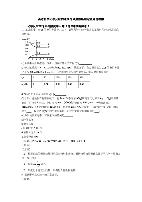 高考化学化学反应的速率与限度推断题综合题含答案