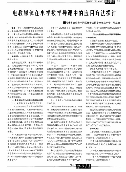 电教媒体在小学数学导课中的应用方法探讨