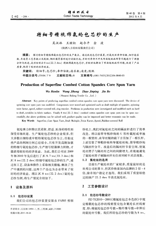 特细号精梳棉氨纶包芯纱的生产