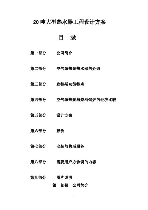 20吨大型热水器工程设计方案
