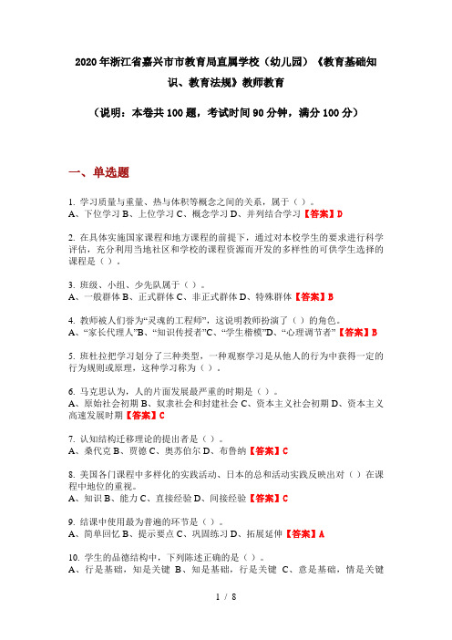 2020年浙江省嘉兴市市教育局直属学校(幼儿园)《教育基础知识、教育法规》教师教育