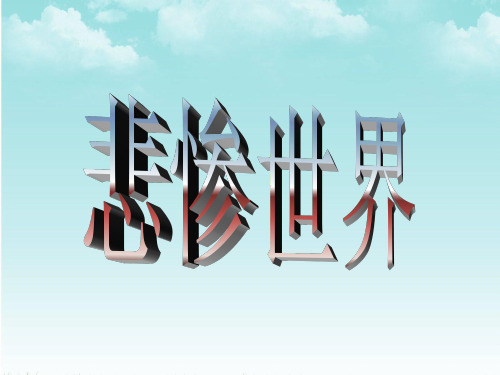 悲惨世界介绍