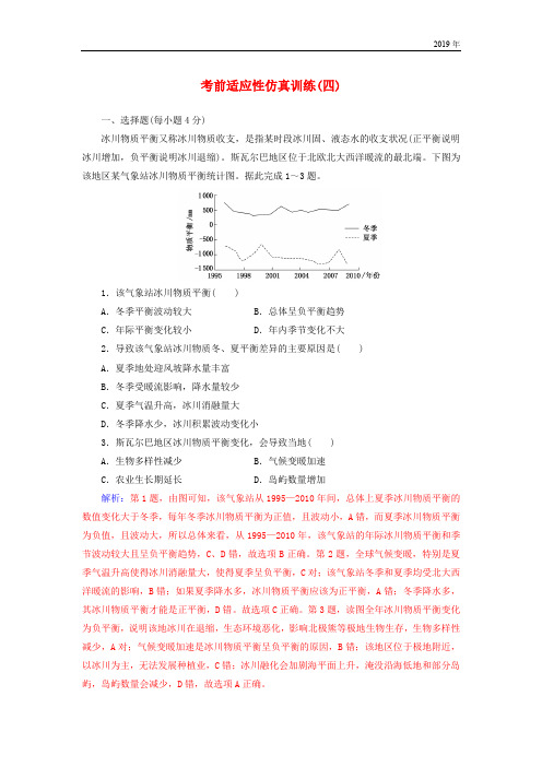 (广东专版)2019高考地理二轮复习 第二部分 考前适应性仿真训练(四)