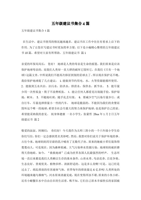 五年级建议书集合4篇
