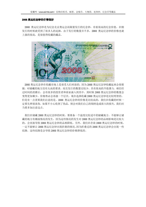 2008奥运纪念钞的行情很好