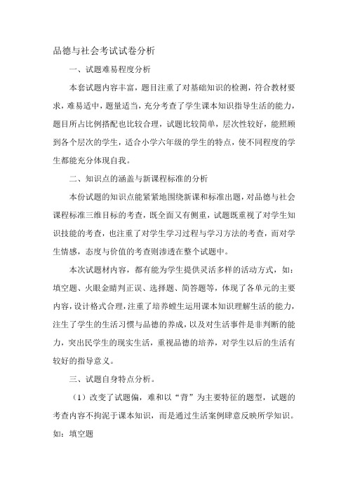 品德与社会考试试卷分析