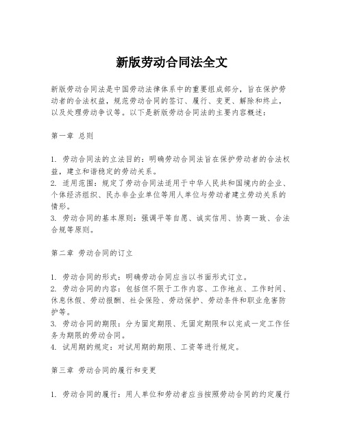 新版劳动合同法全文