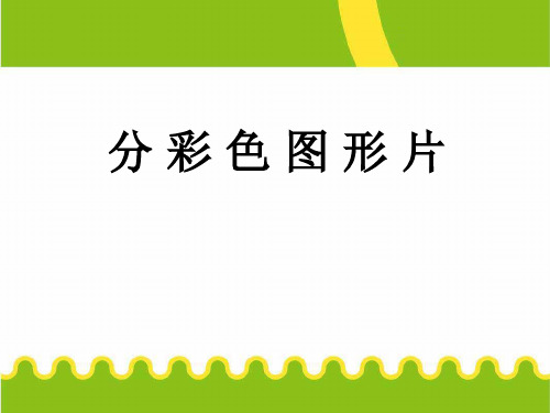 一年级上册数学课件-5.1 整理与提高(分彩色图形片)(6)