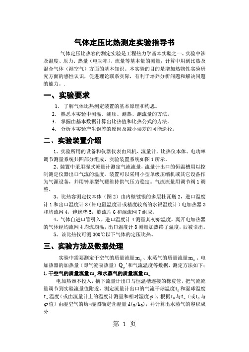 2气体定压比热测定实验指导书共5页word资料