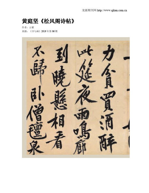 黄庭坚《松风阁诗帖》