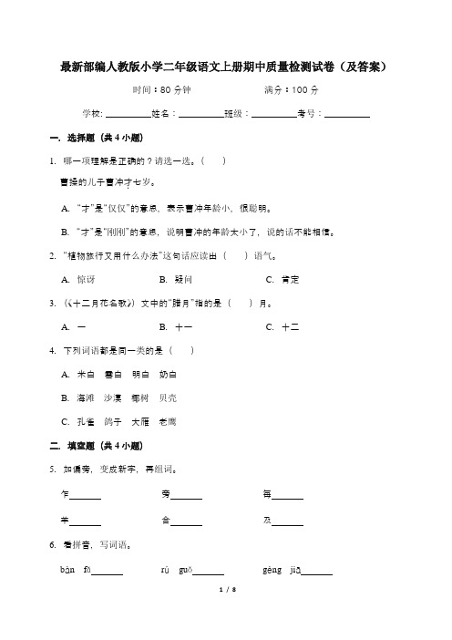 最新部编人教版小学二年级语文上册期中质量检测试卷(及答案)