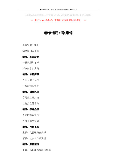 【2018-2019】春节通用对联集锦-精选word文档 (4页)