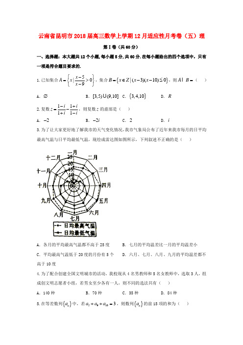 云南省昆明市2018届高三数学上学期12月适应性月考卷五理