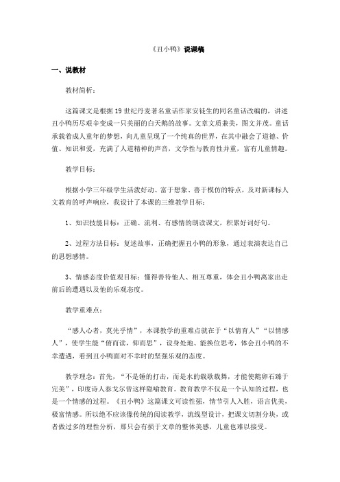 三年级下册语文同步拓展-6.28《丑小鸭》说课稿 冀教版