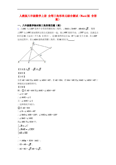 人教版八年级数学上册 全等三角形单元综合测试(Word版 含答案)