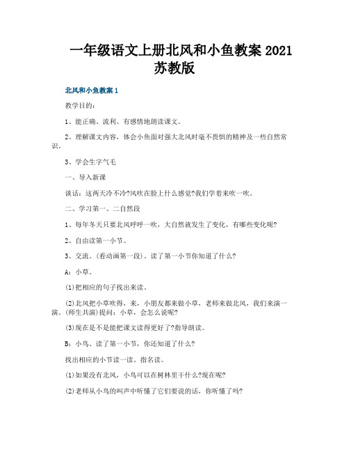 一年级语文上册北风和小鱼教案2021苏教版