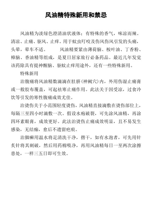 风油精特殊新用和禁忌