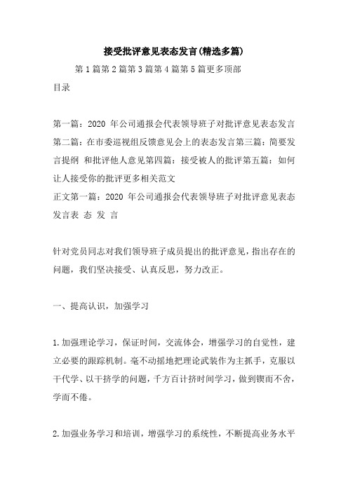 最新接受批评意见表态发言(精选多篇) 演讲 讲话 致辞