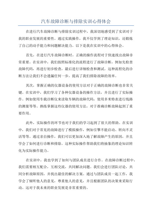 汽车故障诊断与排除实训心得体会