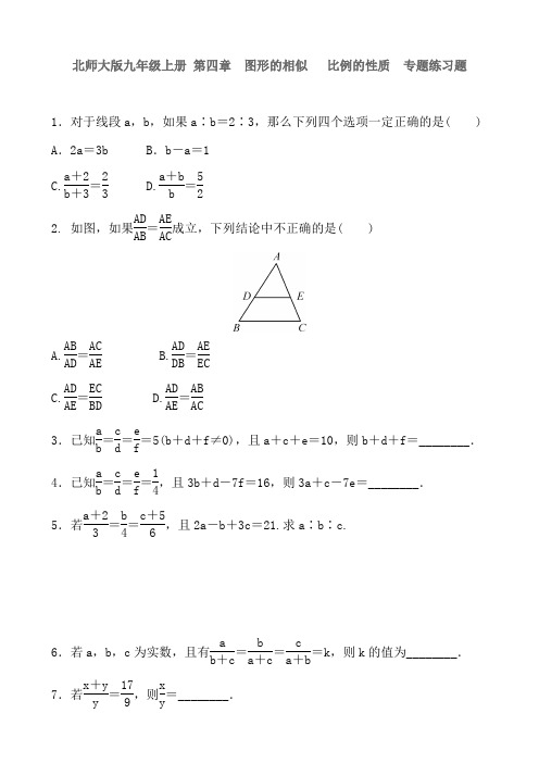 北师大版九年级上册 第四章 图形的相似   比例的性质  专题练习题 含答案[1]