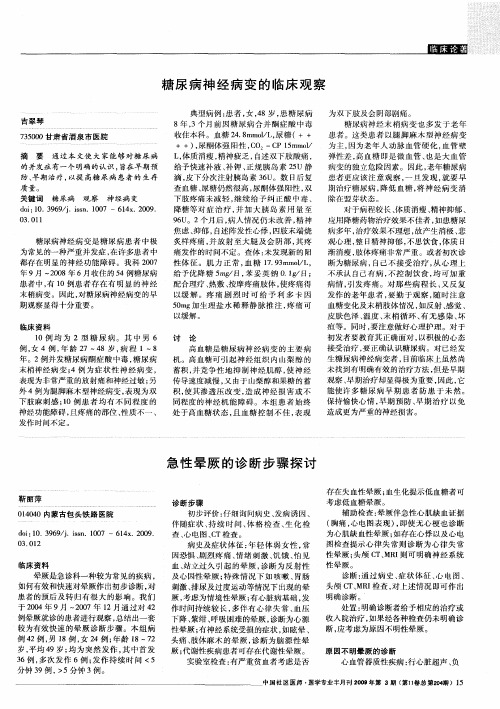 急性晕厥的诊断步骤探讨
