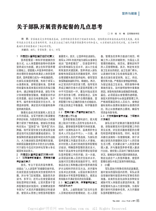 关于部队开展营养配餐的几点思考