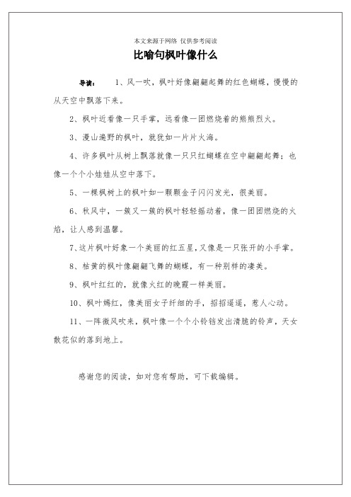比喻句枫叶像什么