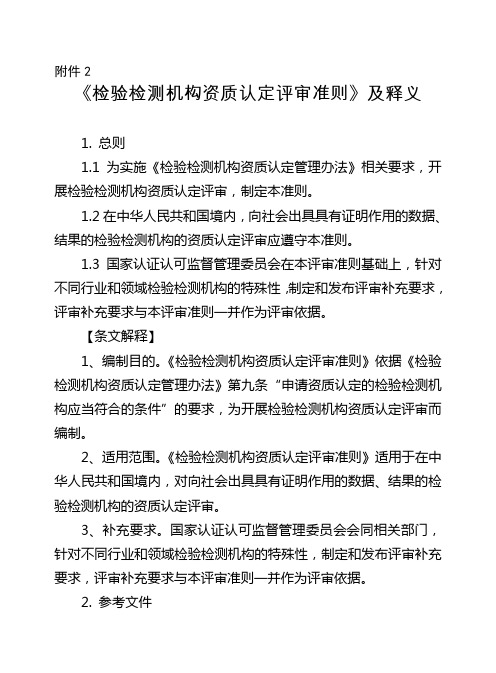 《检验检测机构资质认定评审准则》及释义