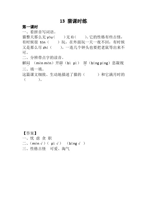 部编版四年级语文下册13 猫课时练及答案