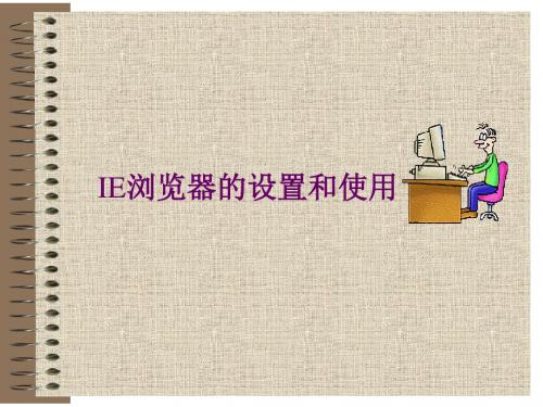 iE浏览器的设置与使用