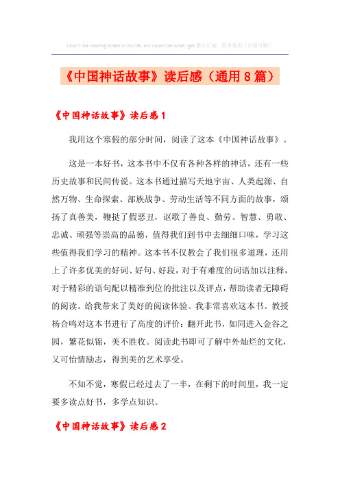 《中国神话故事》读后感(通用8篇)