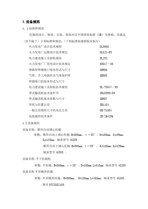 托辊技术要求【范本模板】