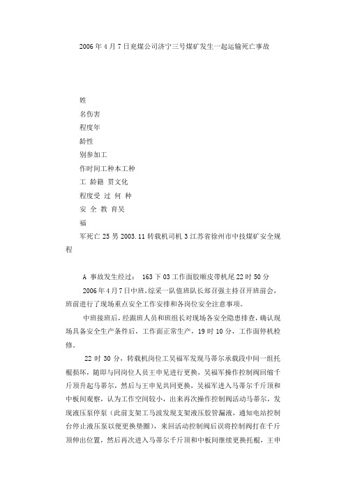 济宁三号煤矿“4调查报告.7” 运输死亡事故.docx