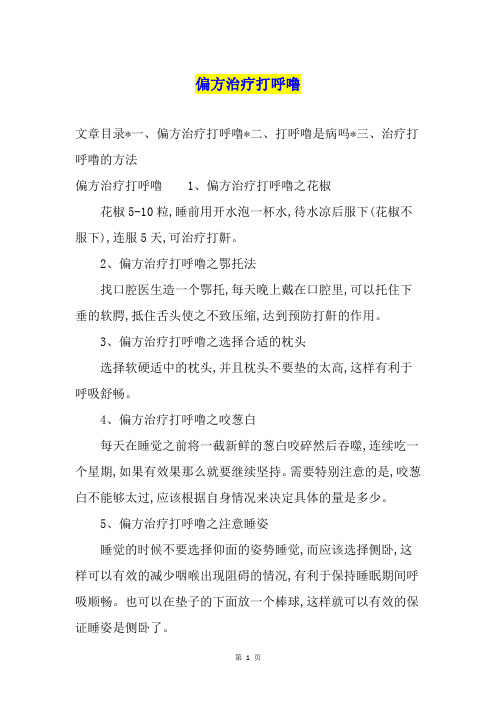 偏方治疗打呼噜