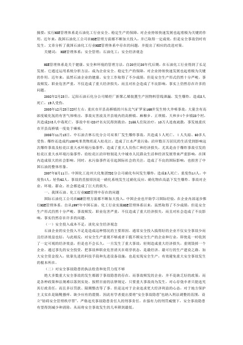 我国石油化工行业HSE管理体系应用中的问题与对策