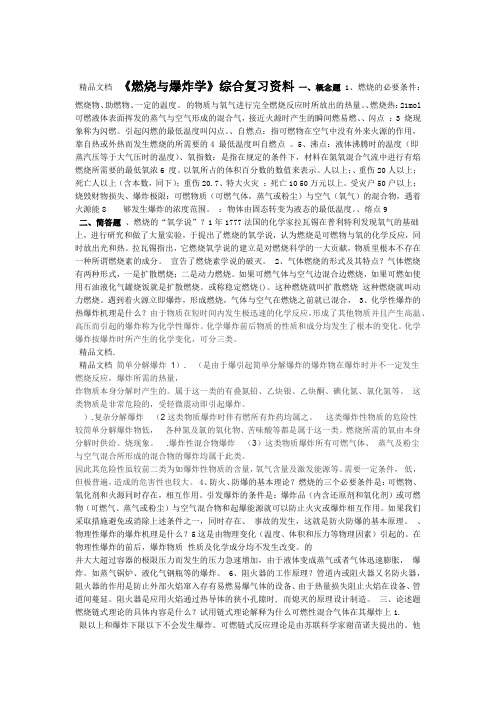 燃烧与爆炸学复习题