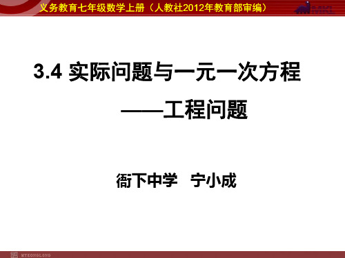 部审初中数学七年级上《工程问题》宁小成PPT课件 一等奖新名师优质公开课获奖比赛新课标