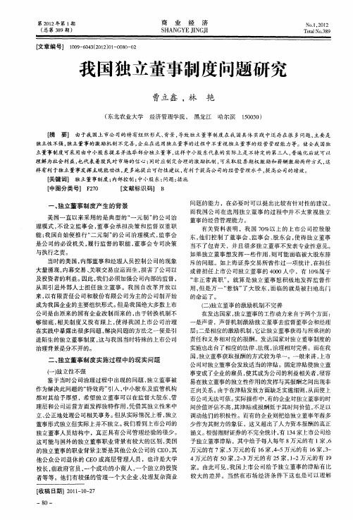 我国独立董事制度问题研究