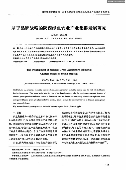 基于品牌战略的陕西绿色农业产业集群发展研究