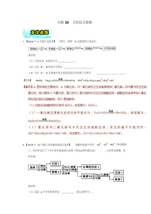 专题25+无机综合推断-2018年浙江学考化学五次真题二年模拟分类汇编+Word版含解析