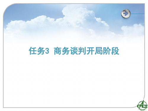 任务3 商务谈判开局阶段