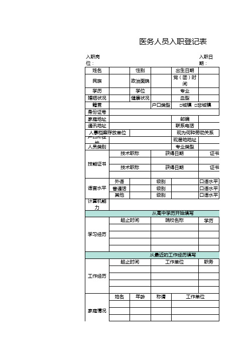 医务人员入职登记表