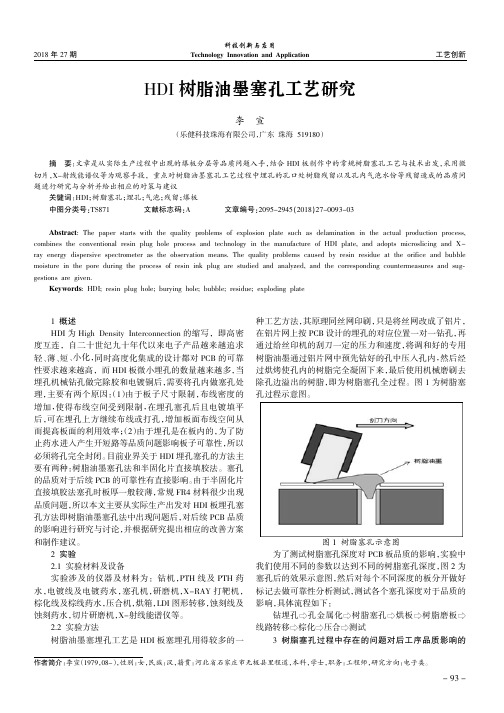 HDI树脂油墨塞孔工艺研究