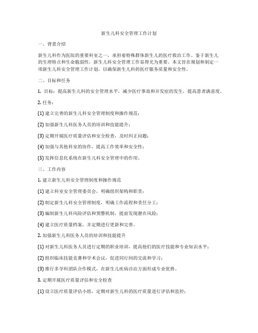 新生儿科安全管理工作计划