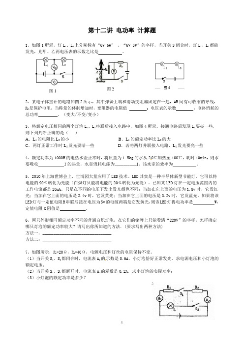 12 第十二讲 电功率 计算题