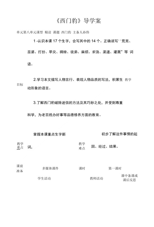 四年级上册部编版26.《西门豹》优秀教学导学案.doc