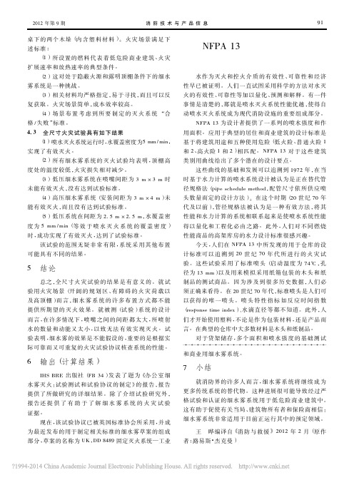 NFPA13喷水灭火系统喷水强度曲线的由来_田宏